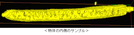 物体の内側のサンプル