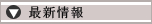 最新情報