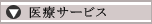 医療サービス