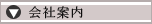 会社案内