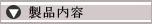 製品内容