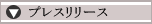 プレスリリース
