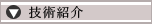 技術紹介