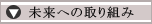 未来への取り組み