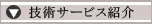 技術サービス紹介