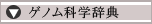 ゲノム科学辞典