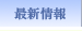 最新情報