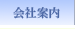 会社案内