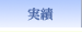 実績