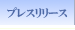 プレスリリース
