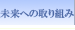 未来への取り組み