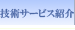 技術サービス紹介