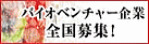 沖縄産業振興公社バイオベンチャー募集