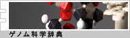 ゲノム科学辞典