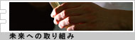 未来への取り組み